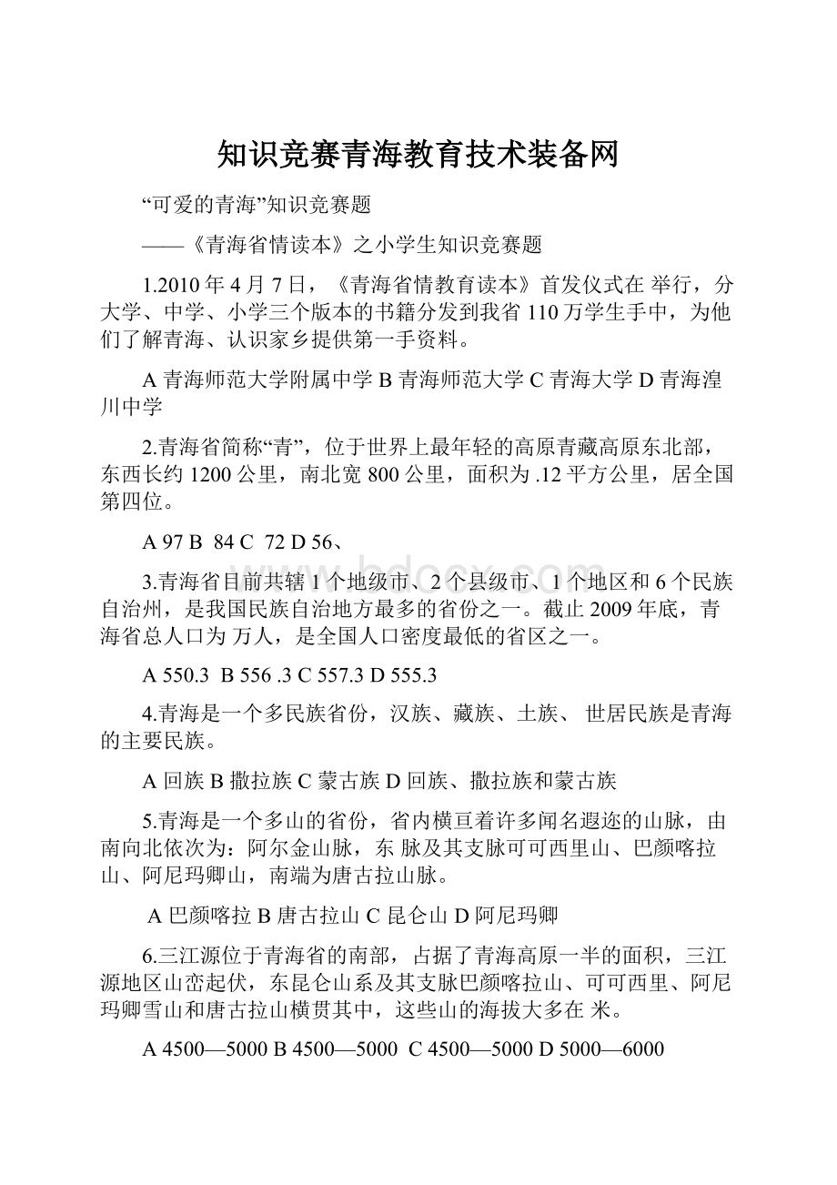 知识竞赛青海教育技术装备网.docx_第1页