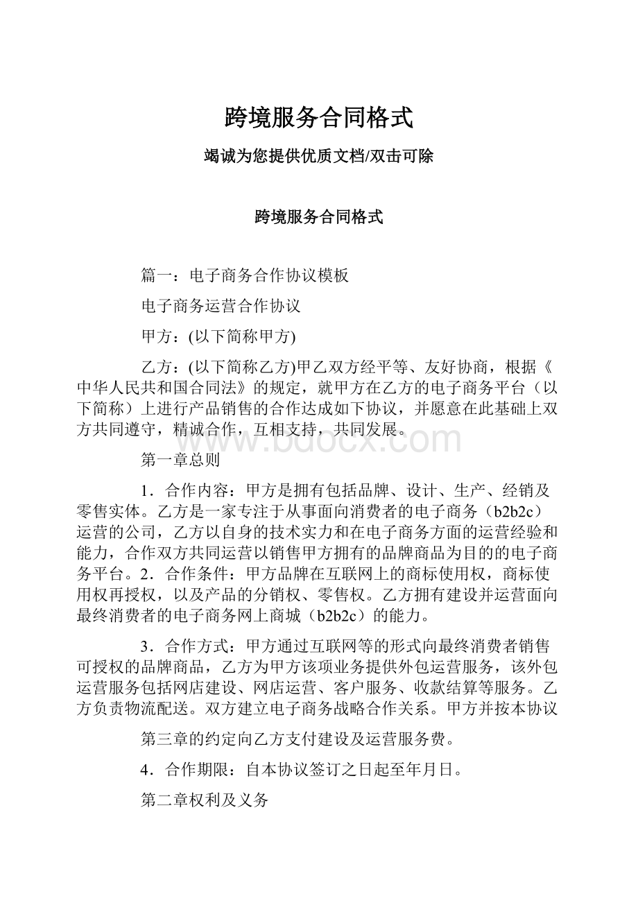 跨境服务合同格式.docx_第1页