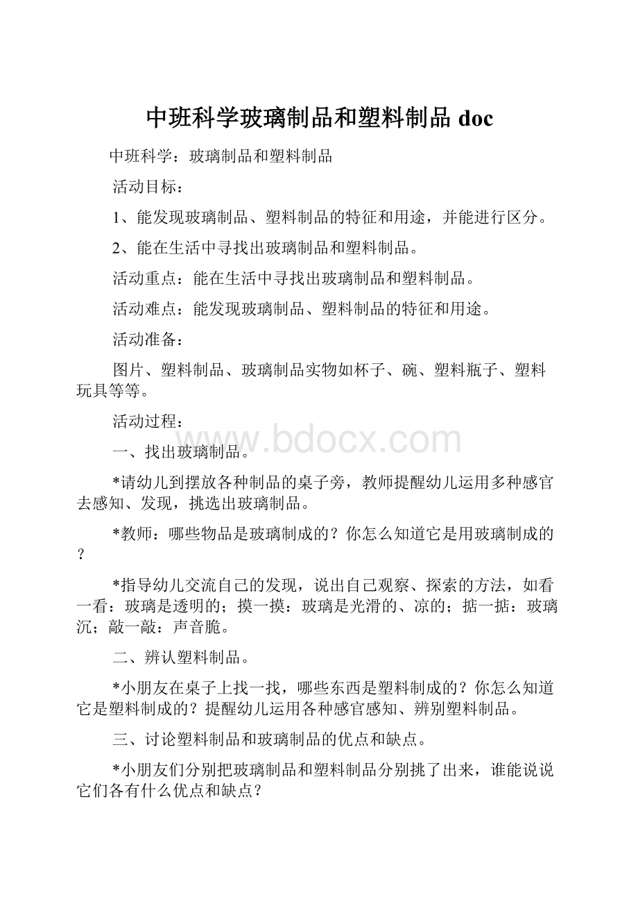 中班科学玻璃制品和塑料制品doc.docx_第1页