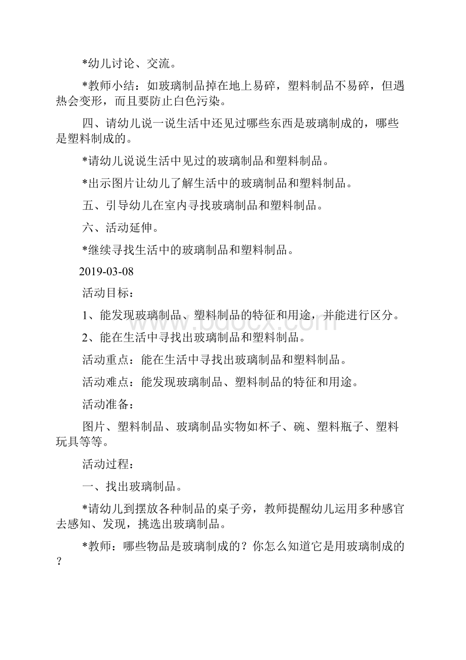 中班科学玻璃制品和塑料制品doc.docx_第2页