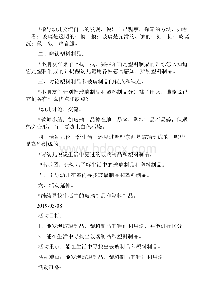 中班科学玻璃制品和塑料制品doc.docx_第3页