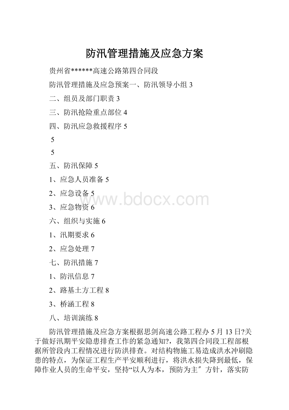 防汛管理措施及应急方案.docx