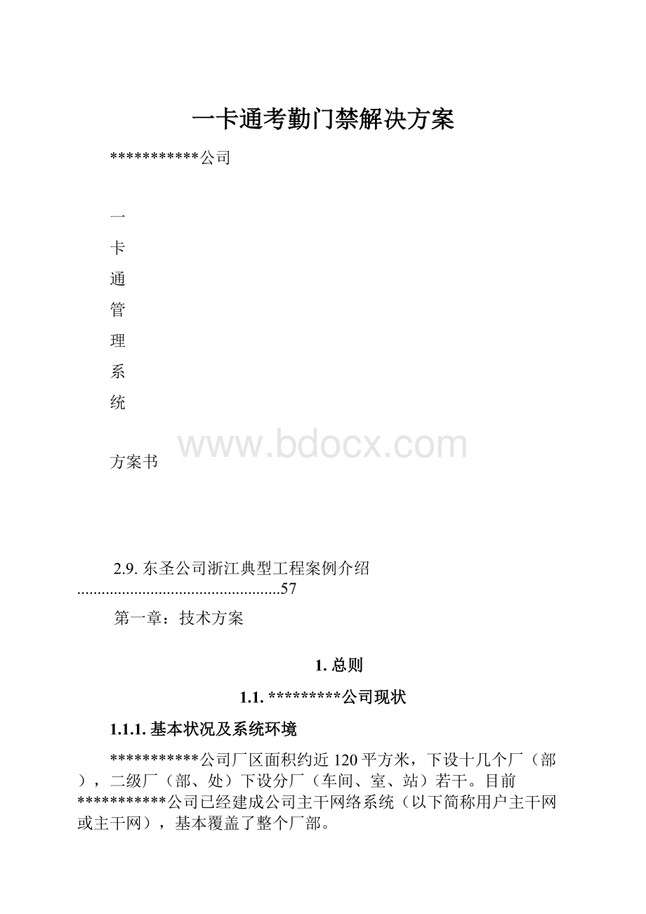 一卡通考勤门禁解决方案.docx_第1页