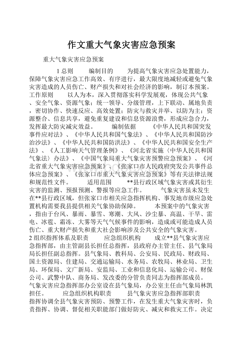 作文重大气象灾害应急预案.docx_第1页