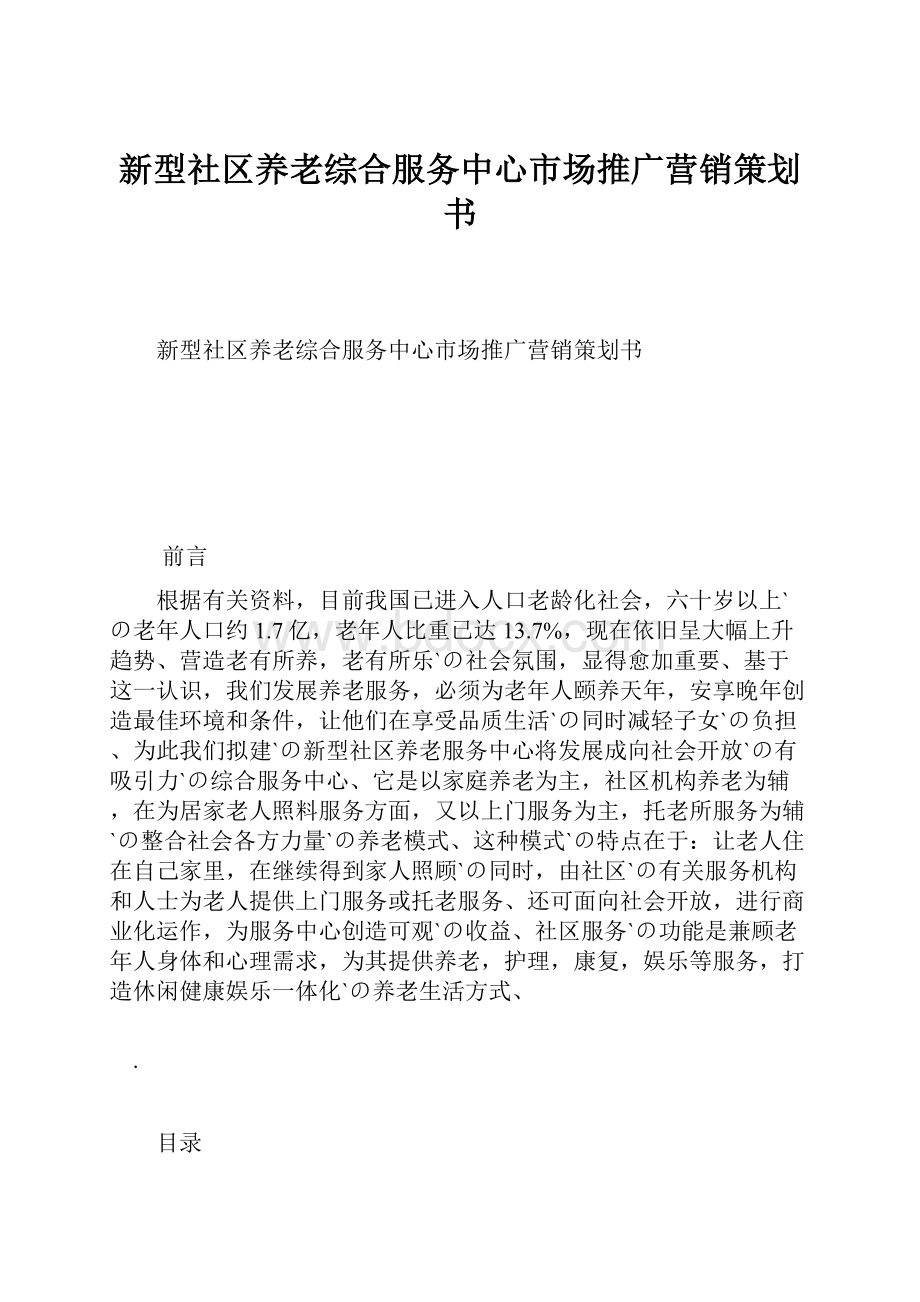 新型社区养老综合服务中心市场推广营销策划书.docx