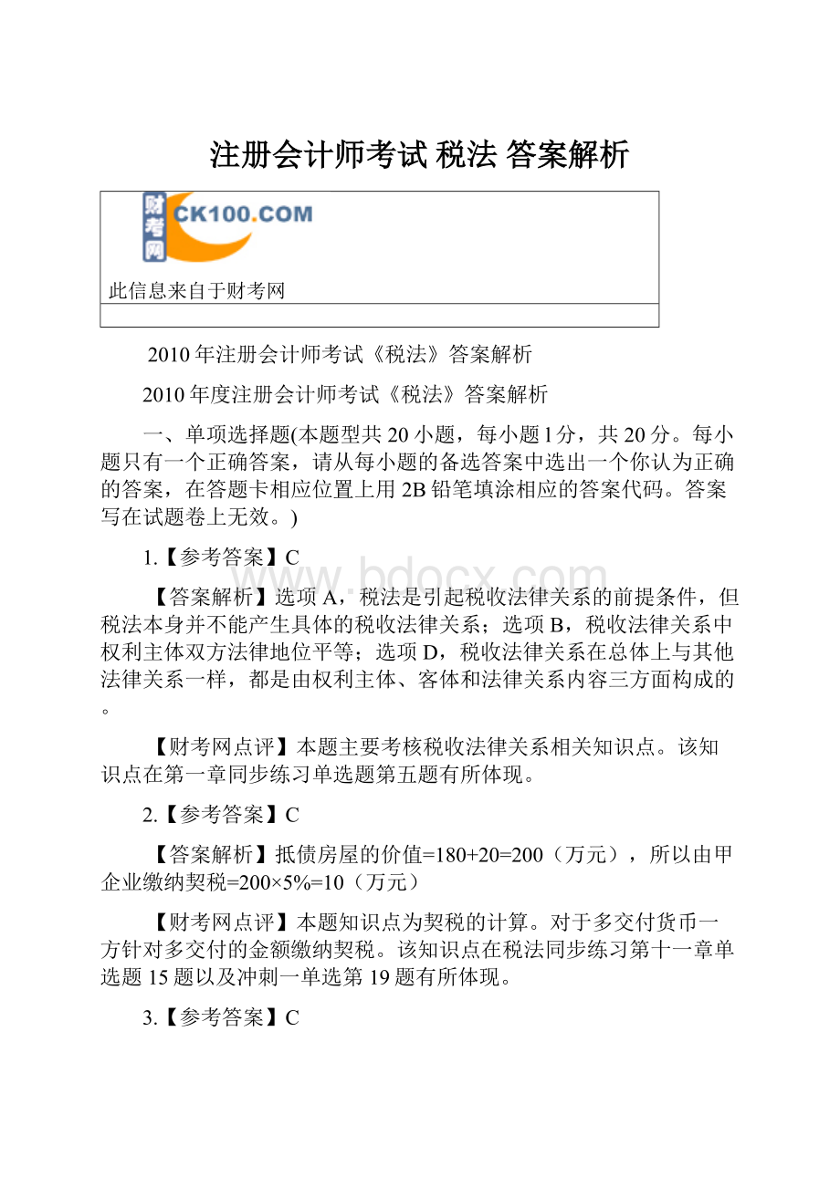 注册会计师考试 税法 答案解析.docx