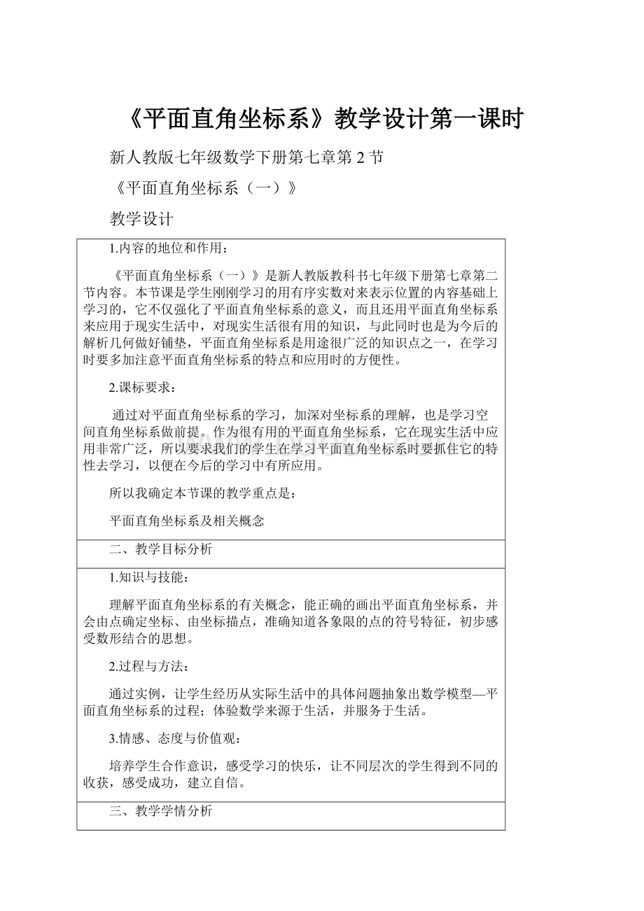 《平面直角坐标系》教学设计第一课时.docx