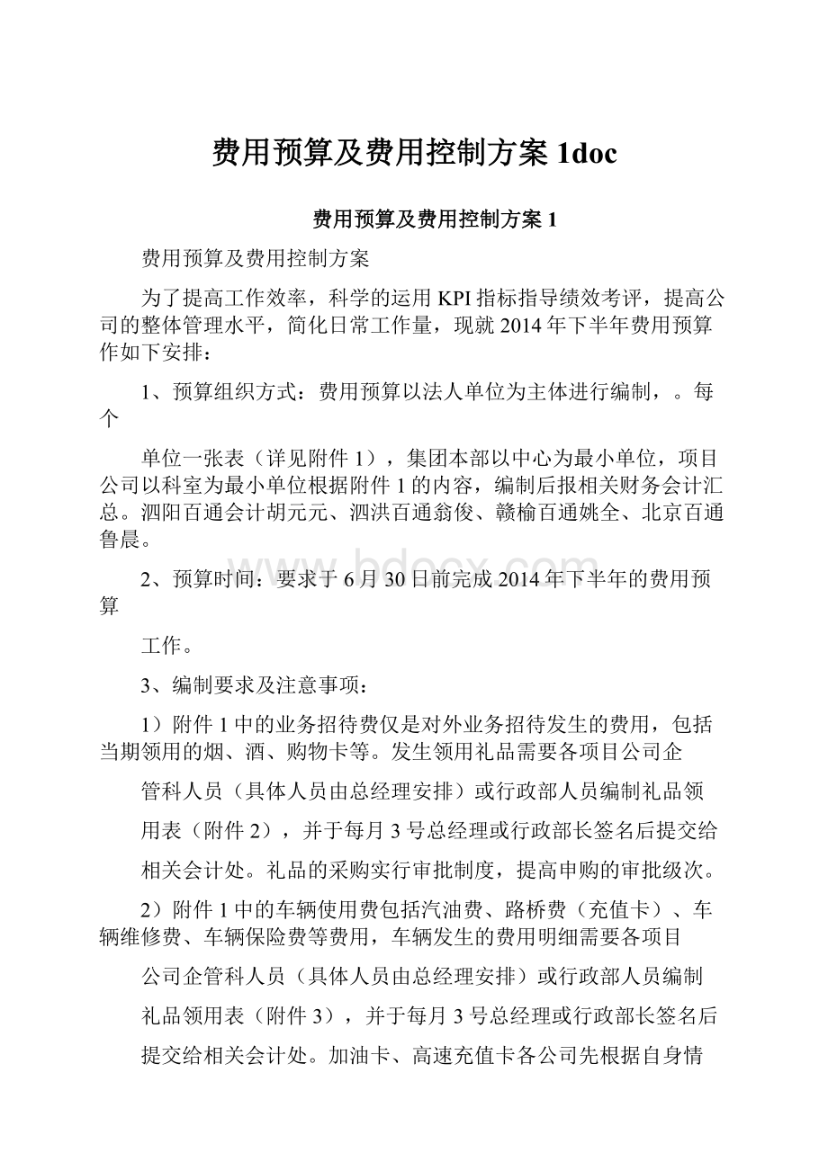 费用预算及费用控制方案1doc.docx_第1页