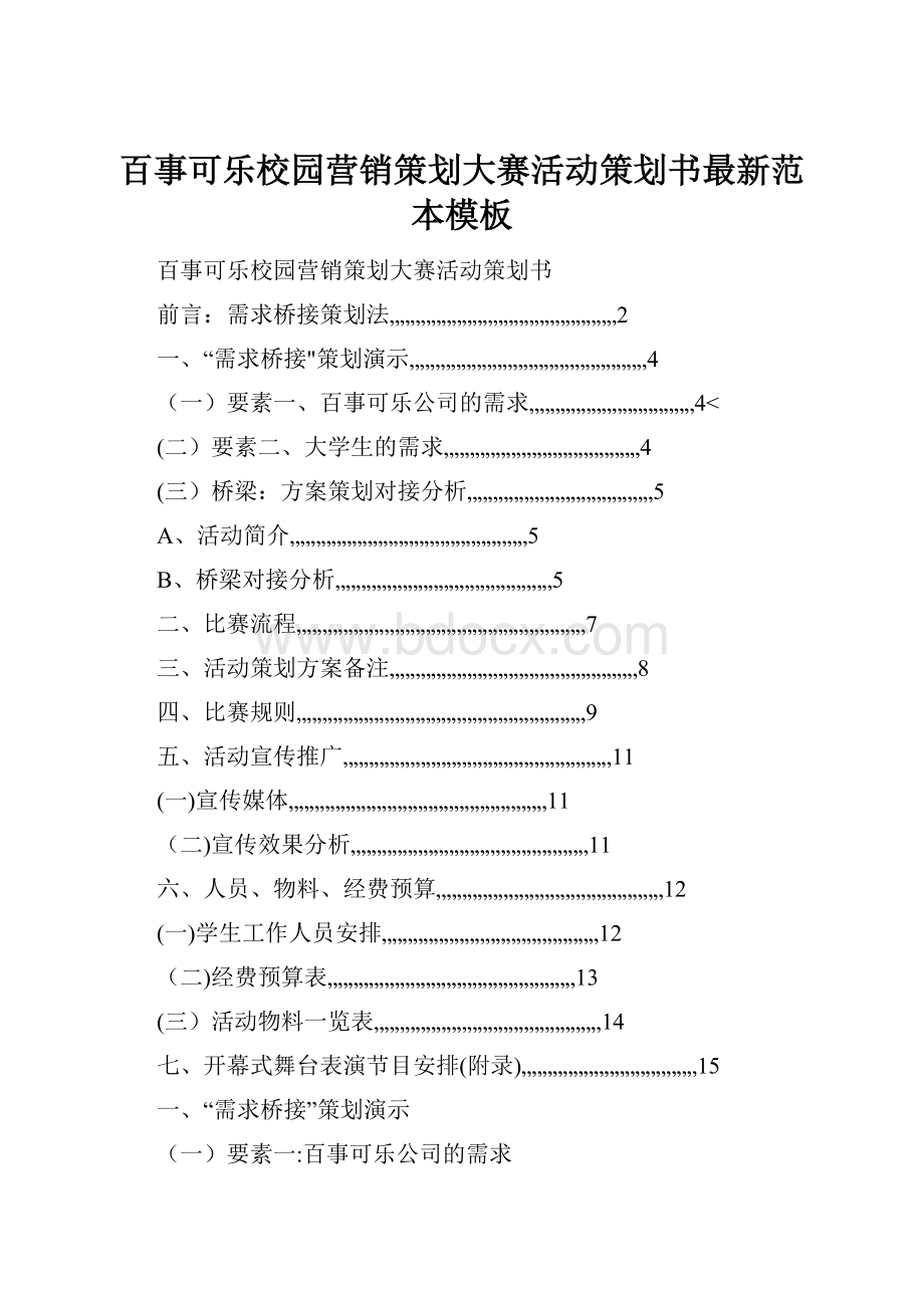 百事可乐校园营销策划大赛活动策划书最新范本模板.docx