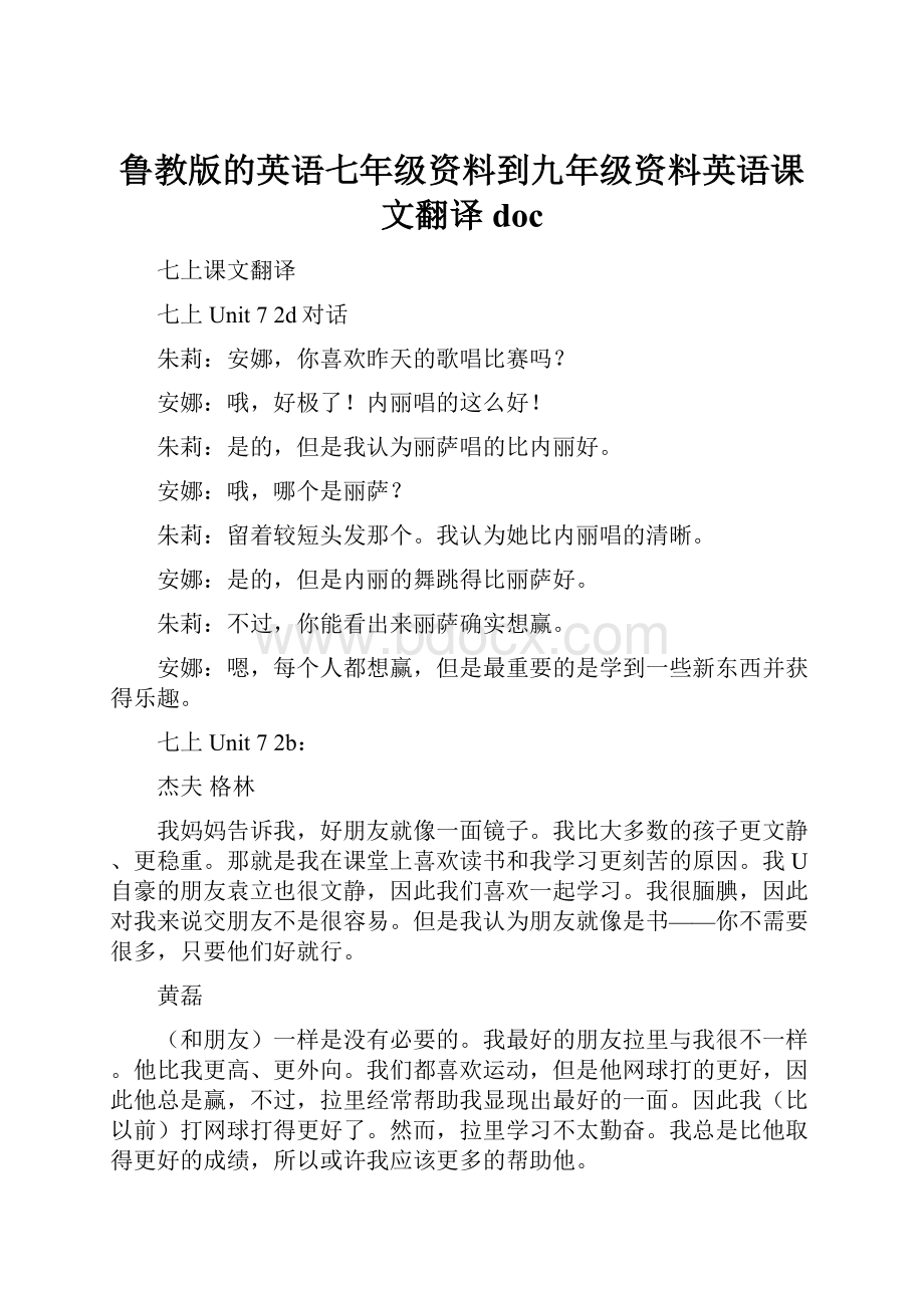 鲁教版的英语七年级资料到九年级资料英语课文翻译doc.docx