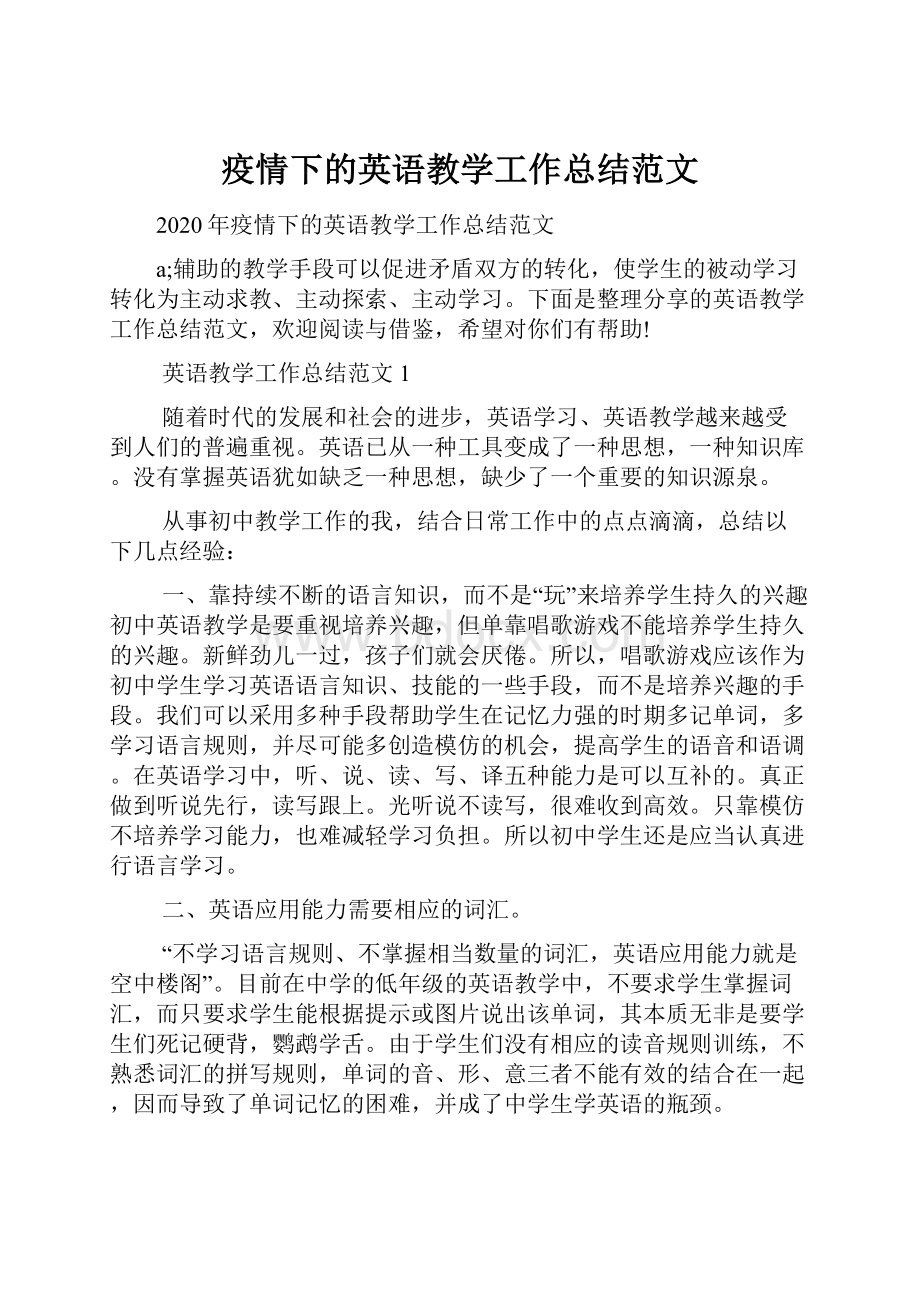 疫情下的英语教学工作总结范文.docx