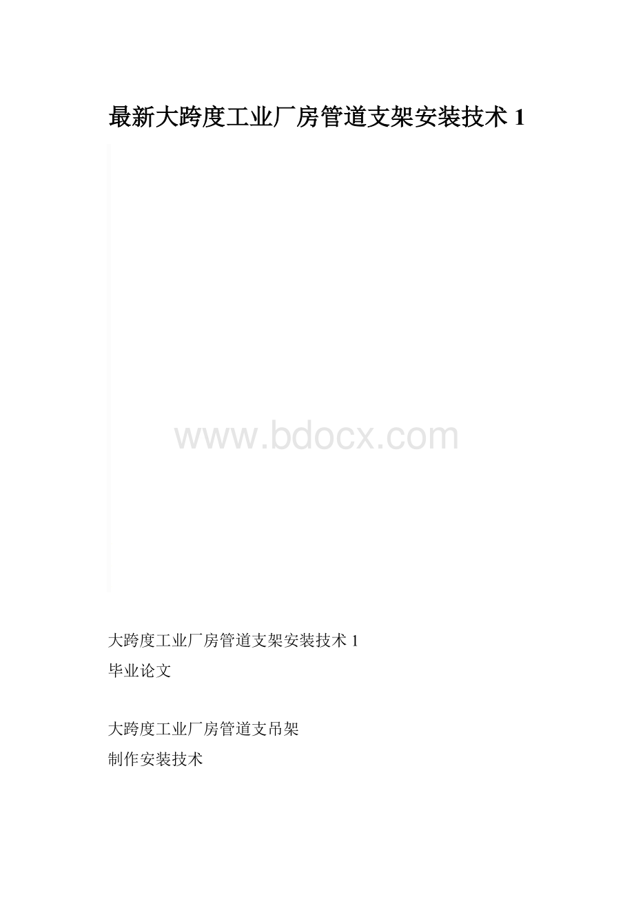 最新大跨度工业厂房管道支架安装技术1.docx