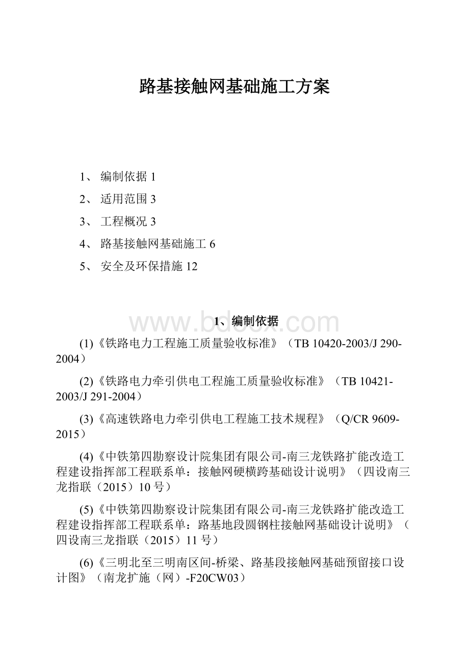 路基接触网基础施工方案.docx