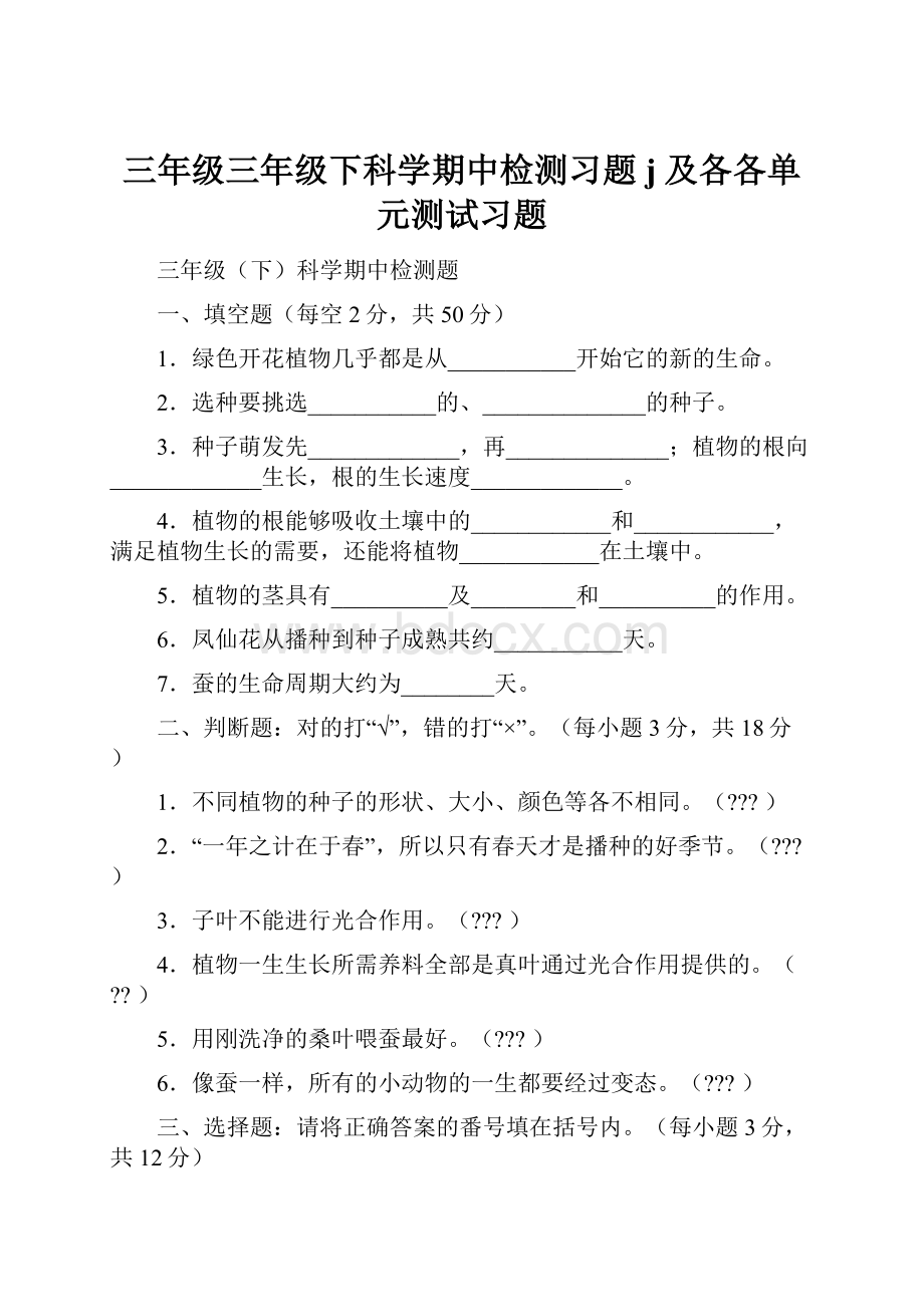 三年级三年级下科学期中检测习题j及各各单元测试习题.docx_第1页