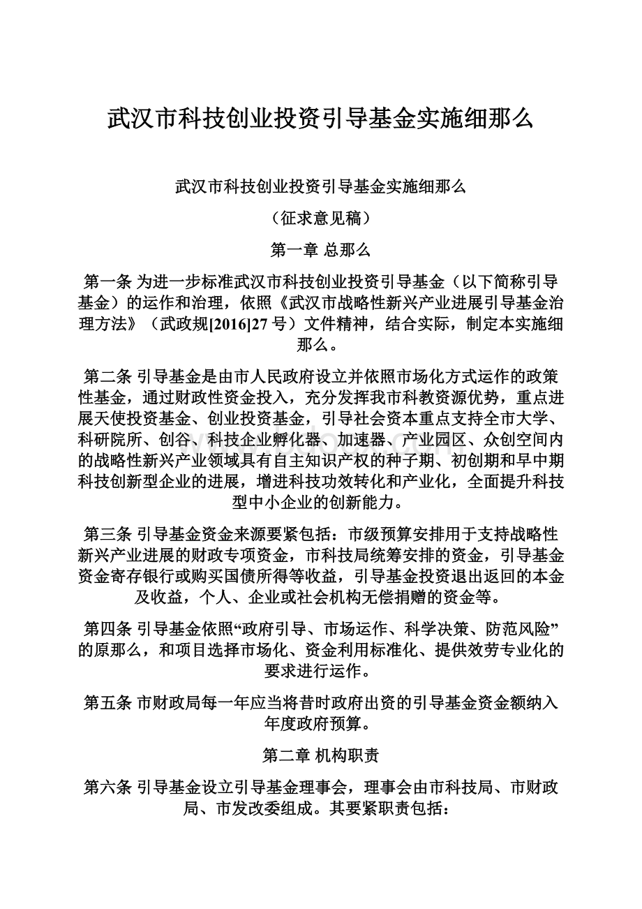 武汉市科技创业投资引导基金实施细那么.docx