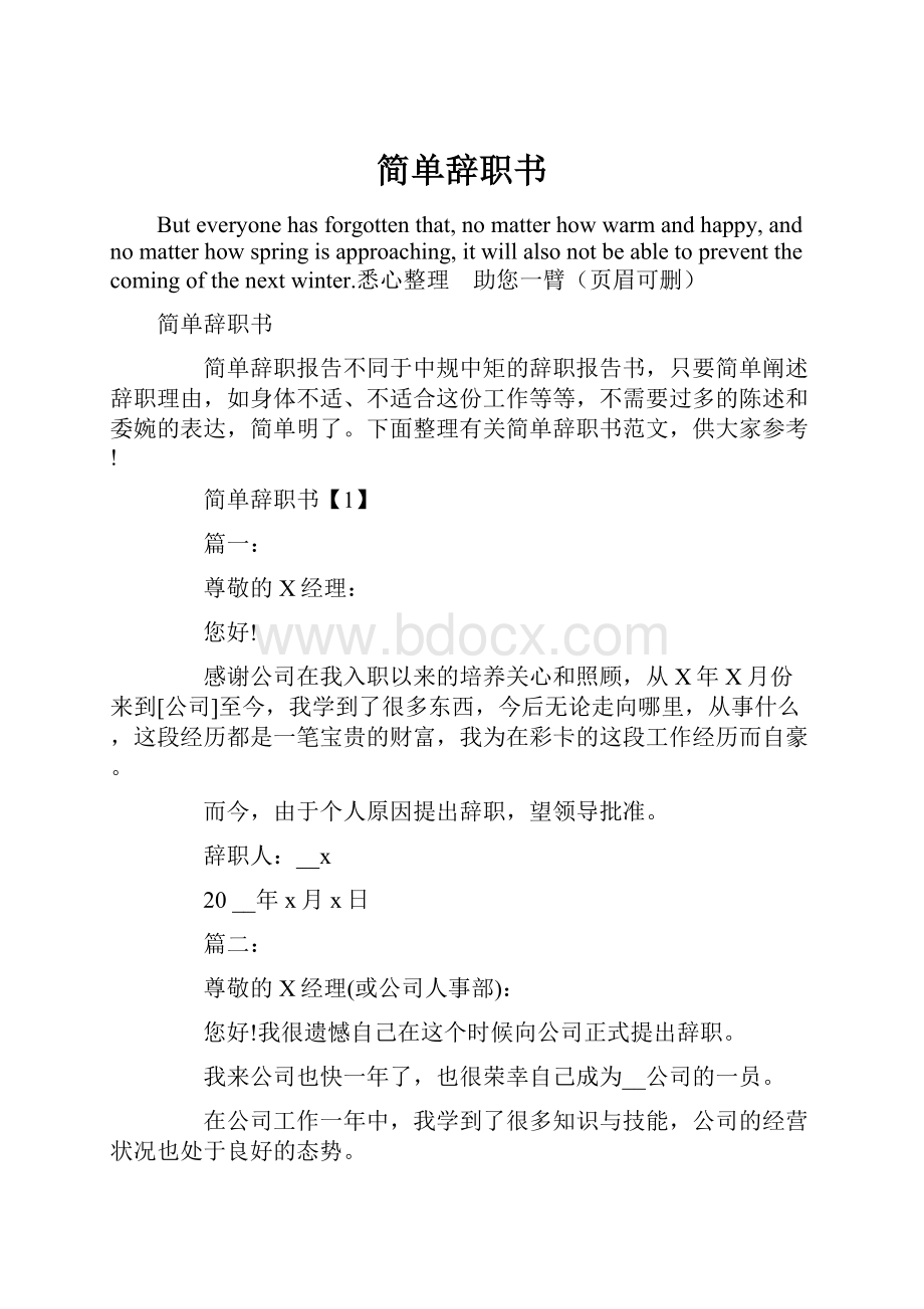 简单辞职书.docx