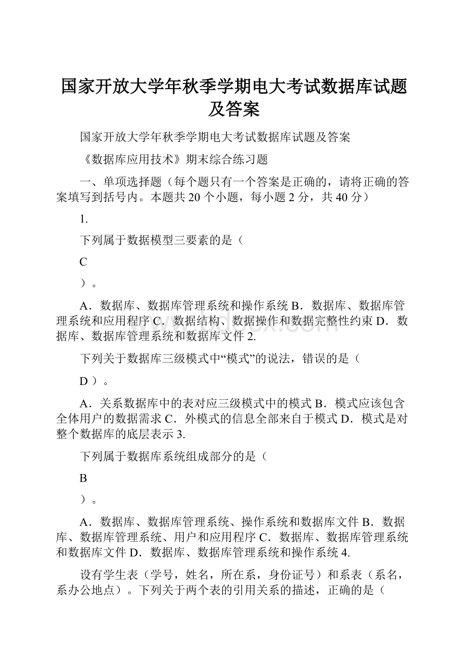 国家开放大学年秋季学期电大考试数据库试题及答案.docx