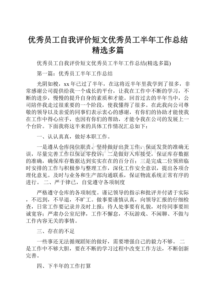 优秀员工自我评价短文优秀员工半年工作总结精选多篇.docx