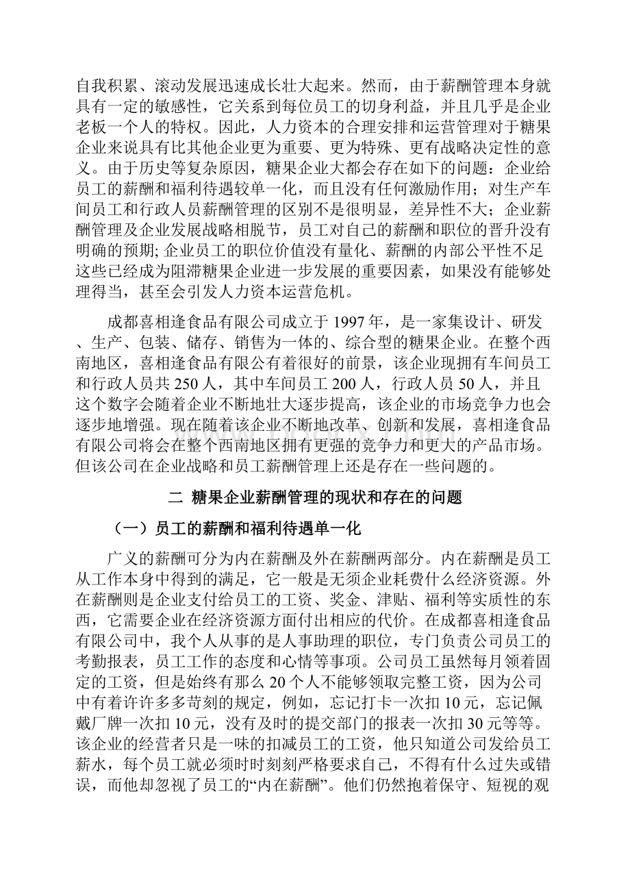 糖果企业薪酬管理存在的问题及对策分析.docx_第2页