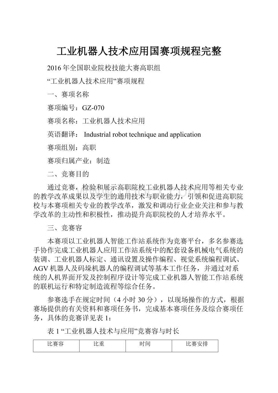 工业机器人技术应用国赛项规程完整.docx