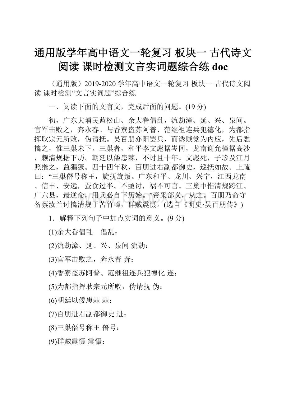 通用版学年高中语文一轮复习 板块一 古代诗文阅读 课时检测文言实词题综合练doc.docx_第1页