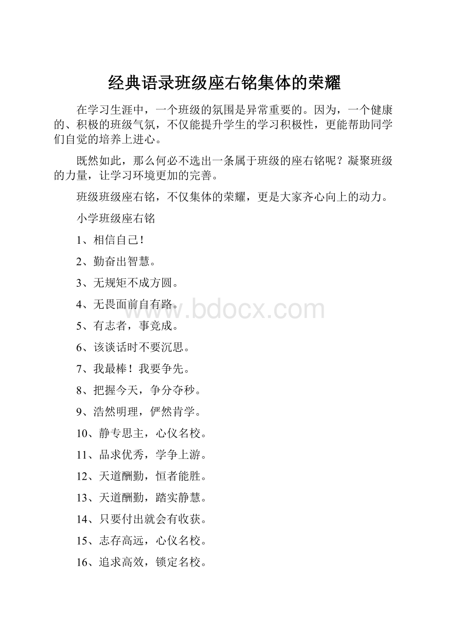 经典语录班级座右铭集体的荣耀.docx