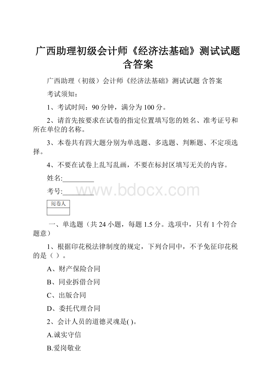 广西助理初级会计师《经济法基础》测试试题 含答案.docx