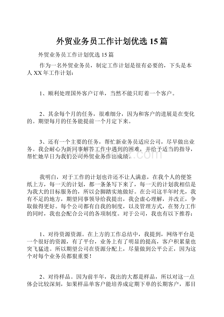 外贸业务员工作计划优选15篇.docx