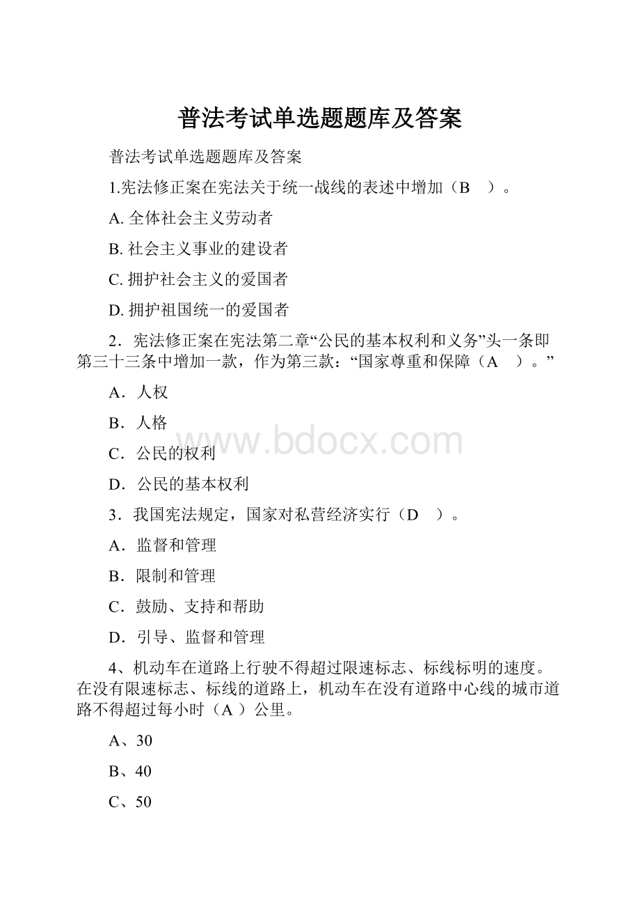 普法考试单选题题库及答案.docx