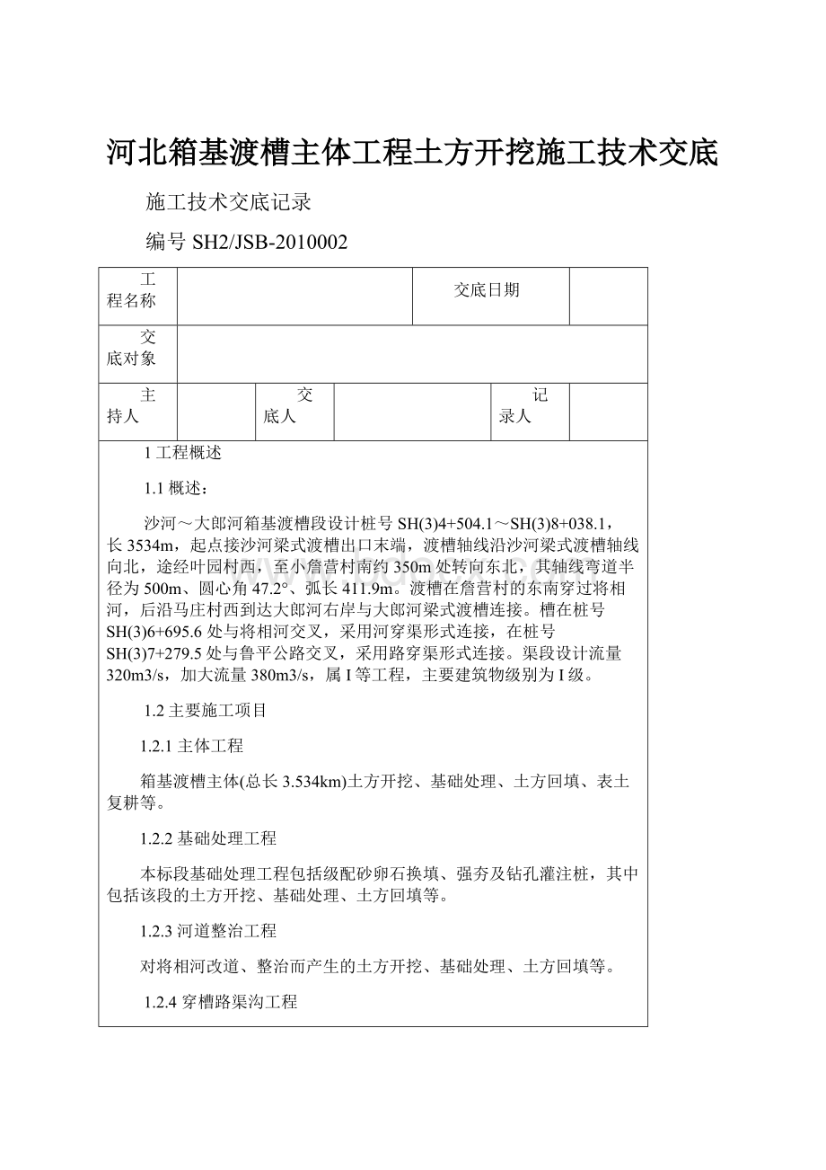 河北箱基渡槽主体工程土方开挖施工技术交底.docx