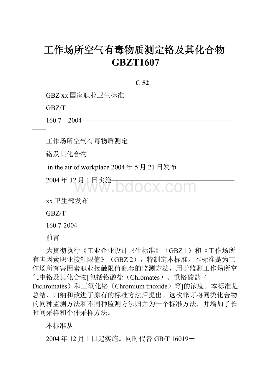 工作场所空气有毒物质测定铬及其化合物GBZT1607.docx_第1页