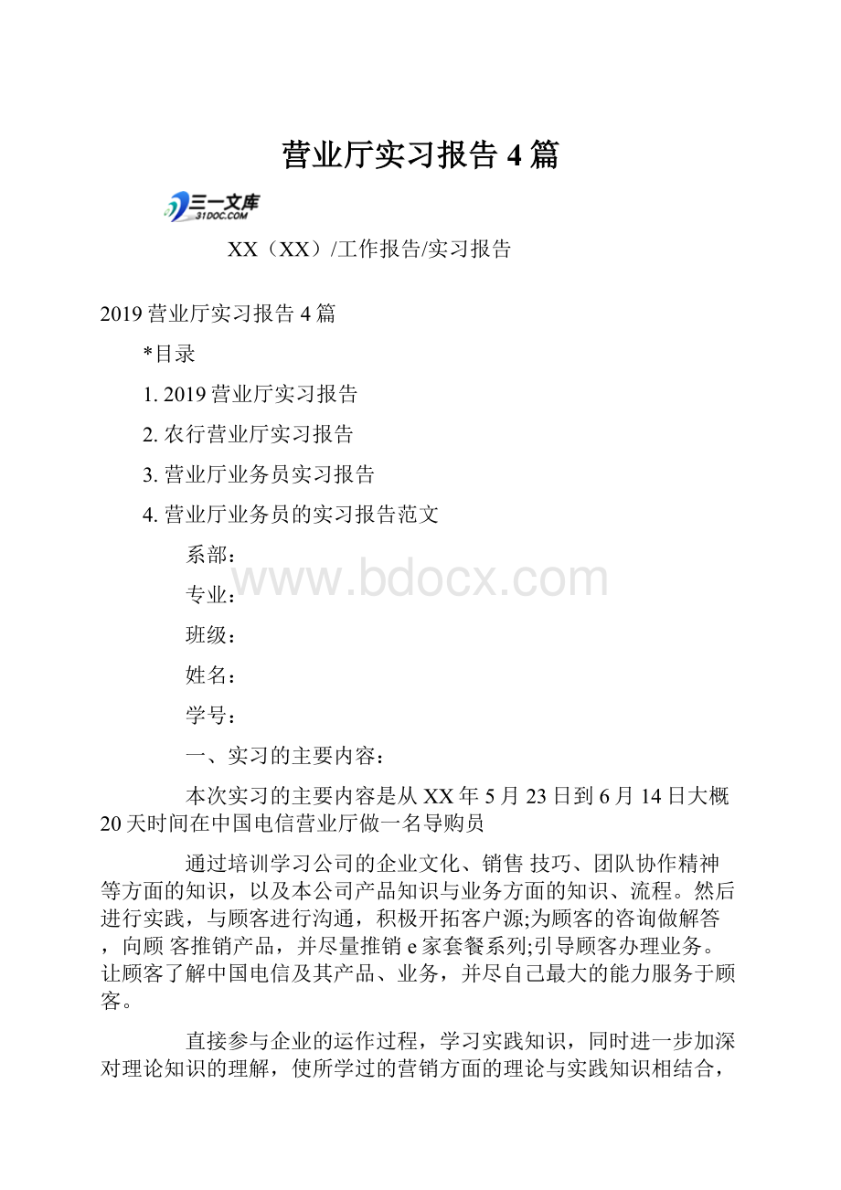 营业厅实习报告4篇.docx