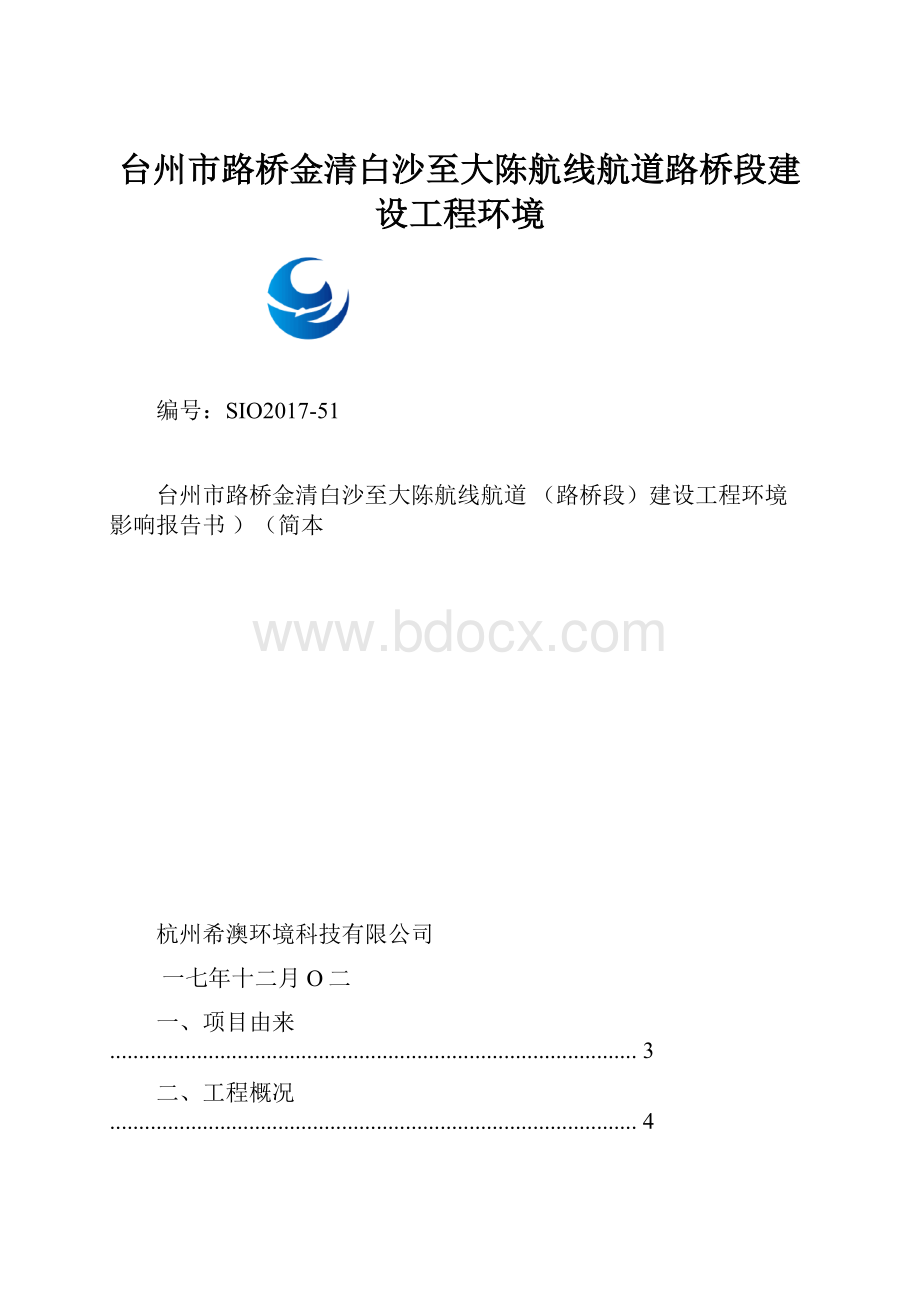 台州市路桥金清白沙至大陈航线航道路桥段建设工程环境.docx_第1页