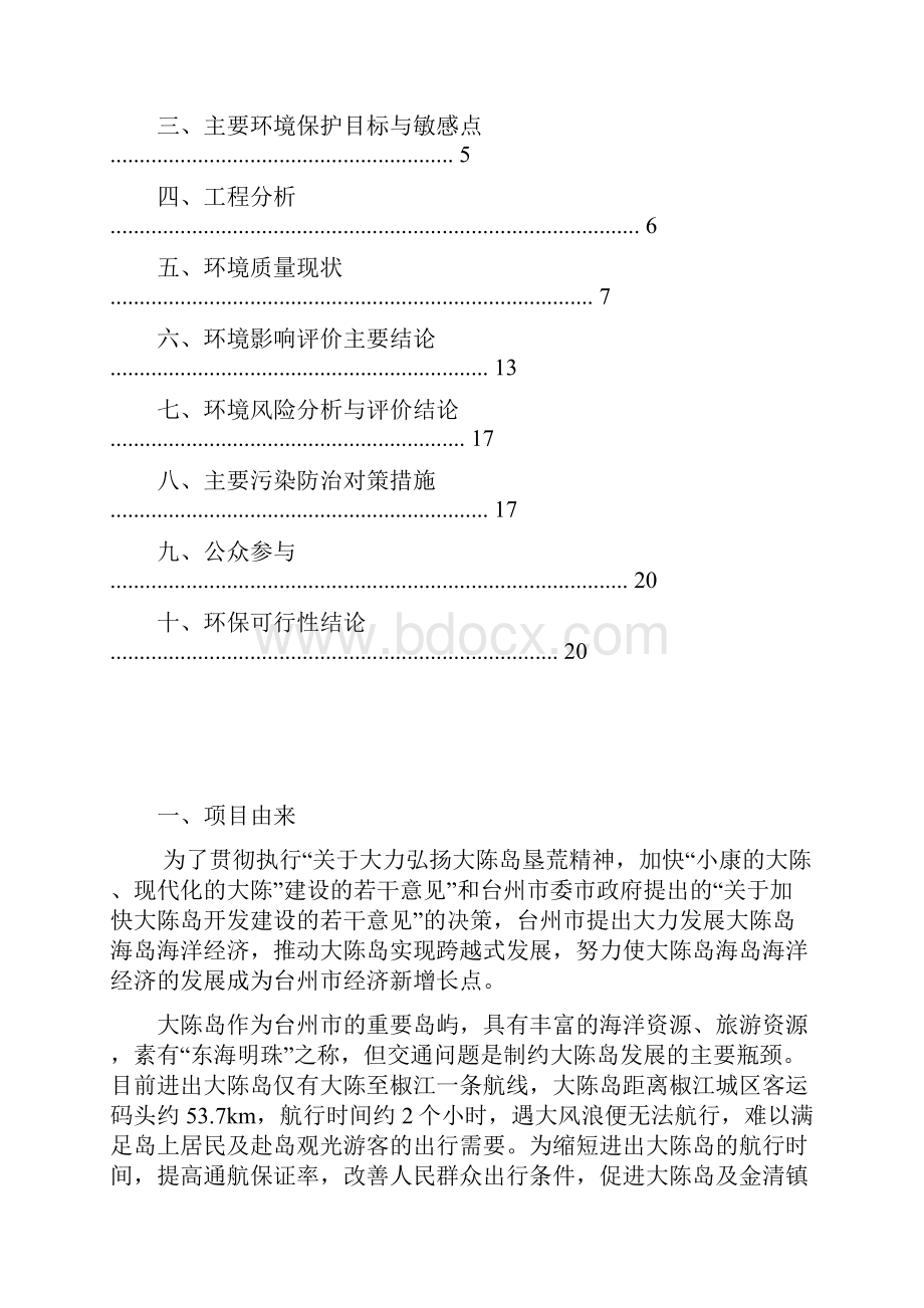 台州市路桥金清白沙至大陈航线航道路桥段建设工程环境.docx_第2页