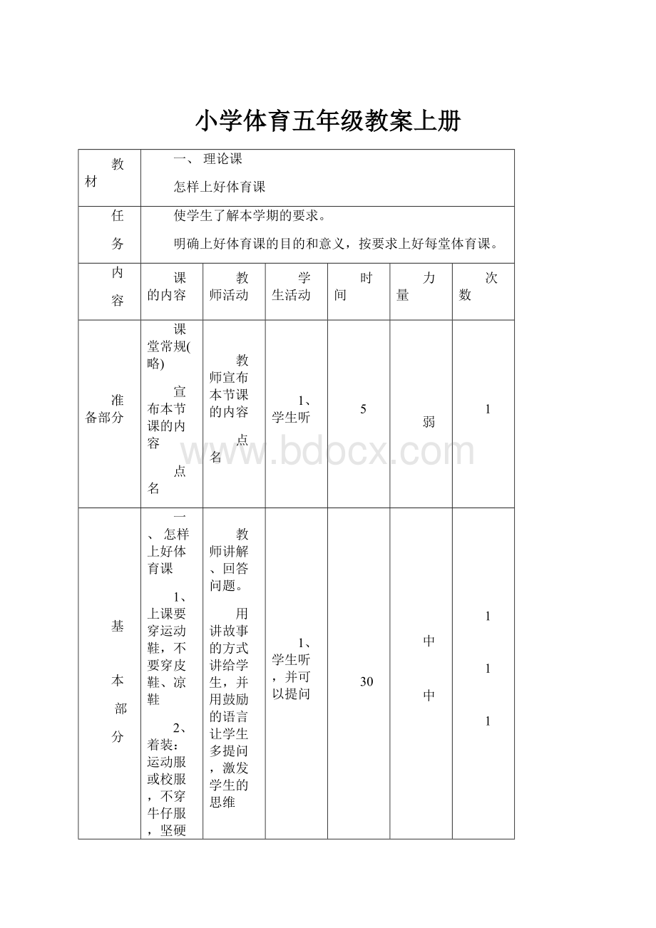 小学体育五年级教案上册.docx