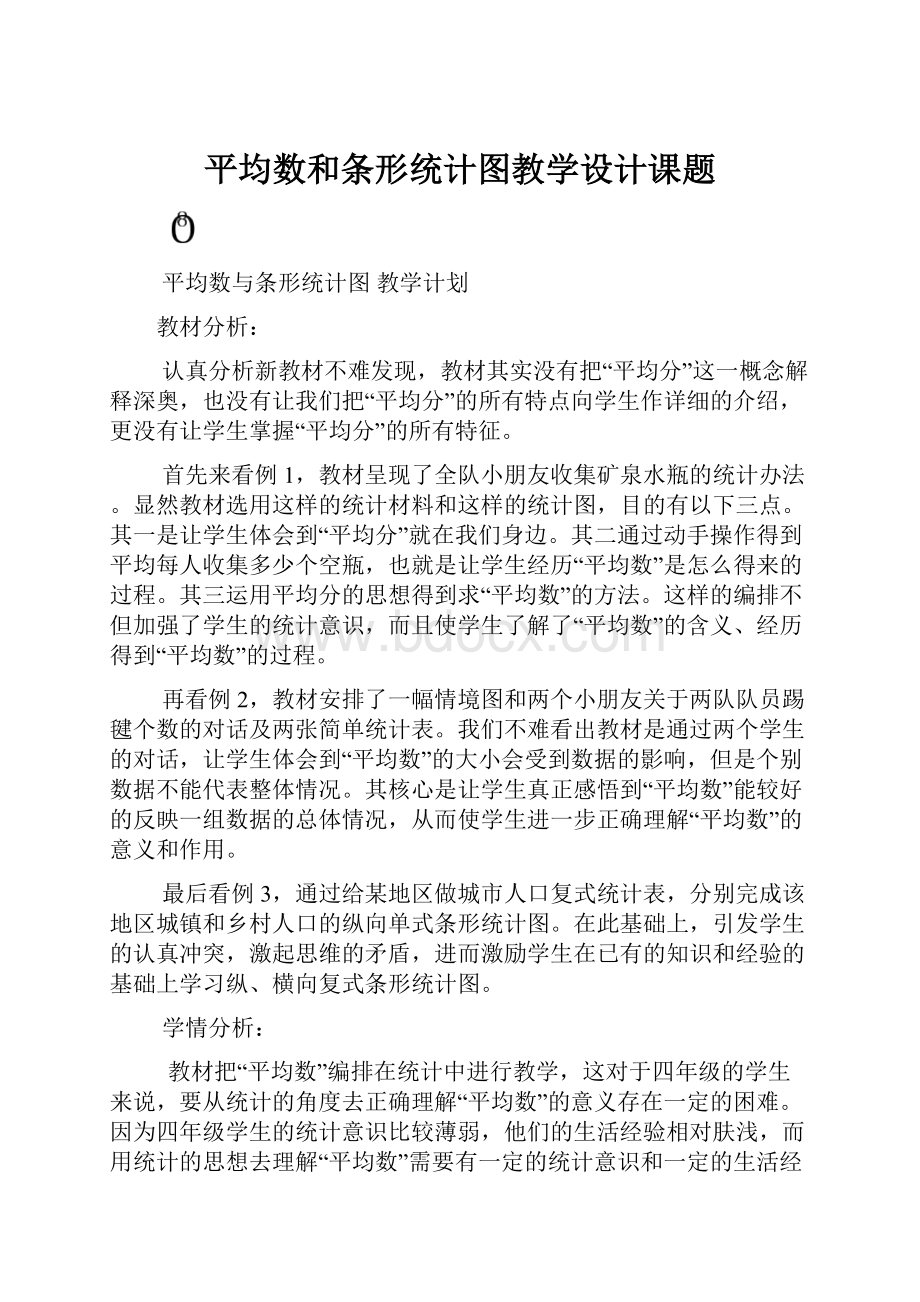 平均数和条形统计图教学设计课题.docx