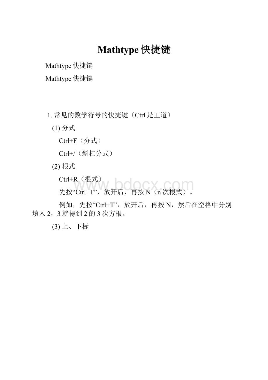 Mathtype快捷键.docx