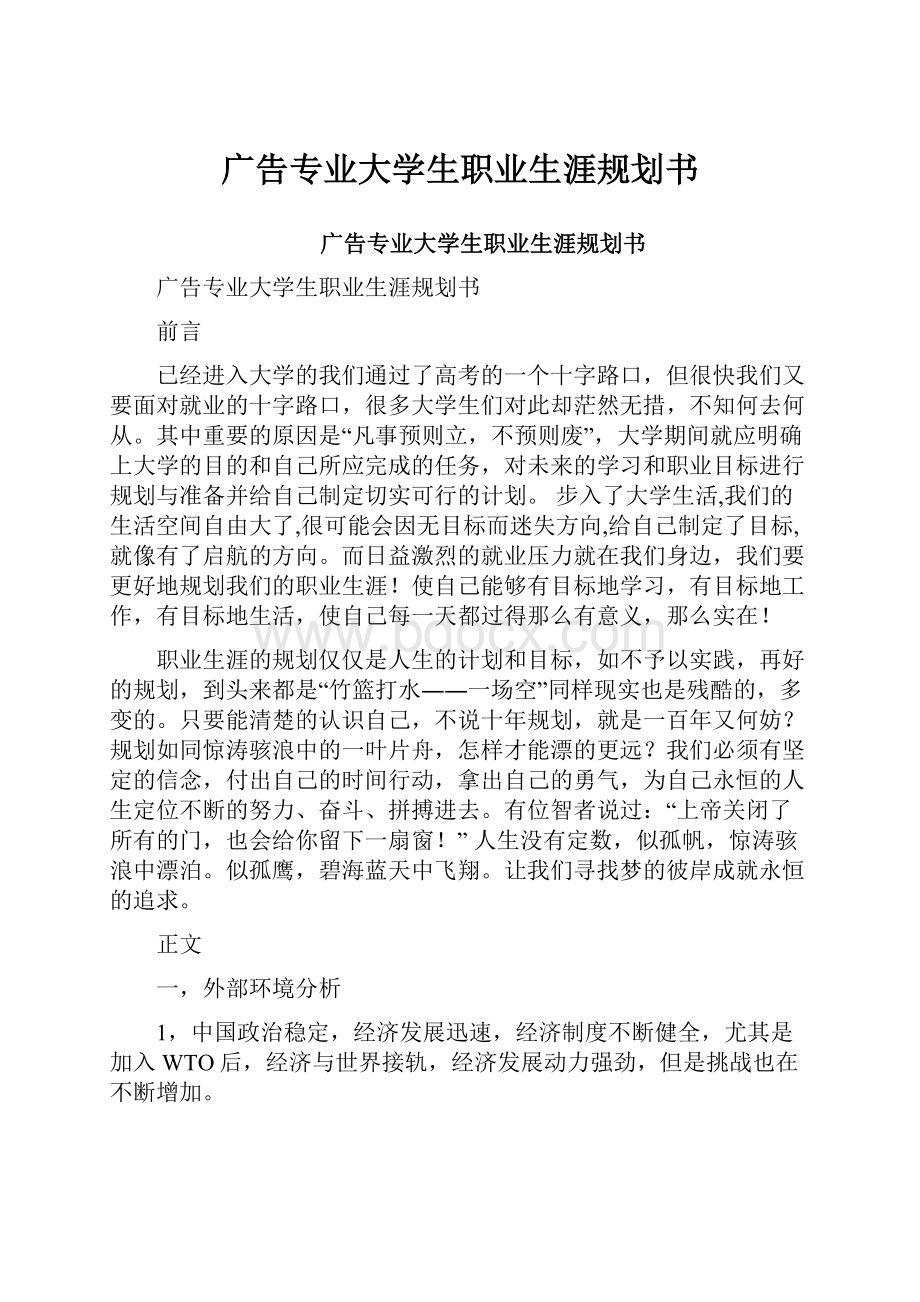 广告专业大学生职业生涯规划书.docx