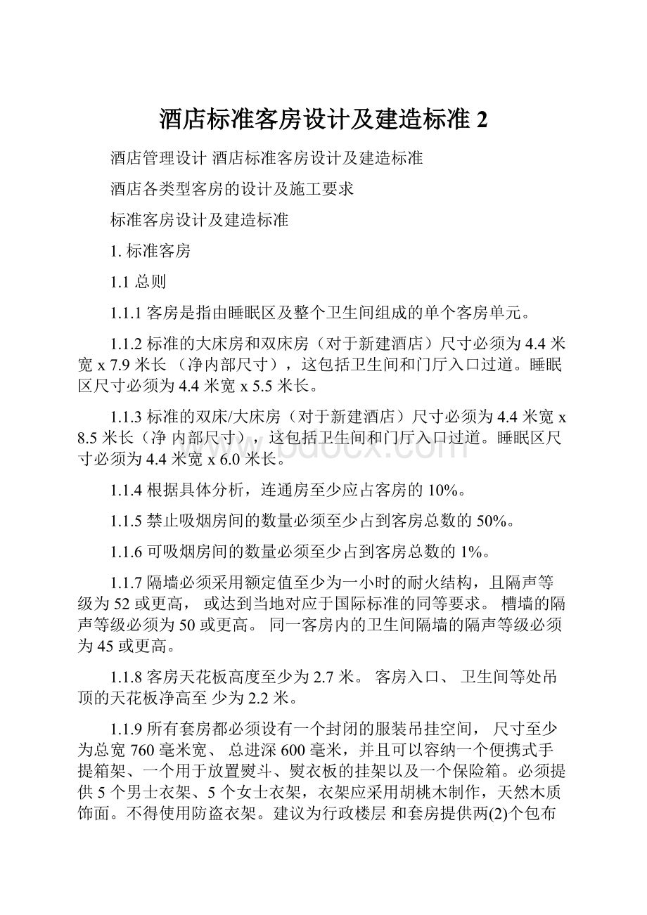 酒店标准客房设计及建造标准2.docx