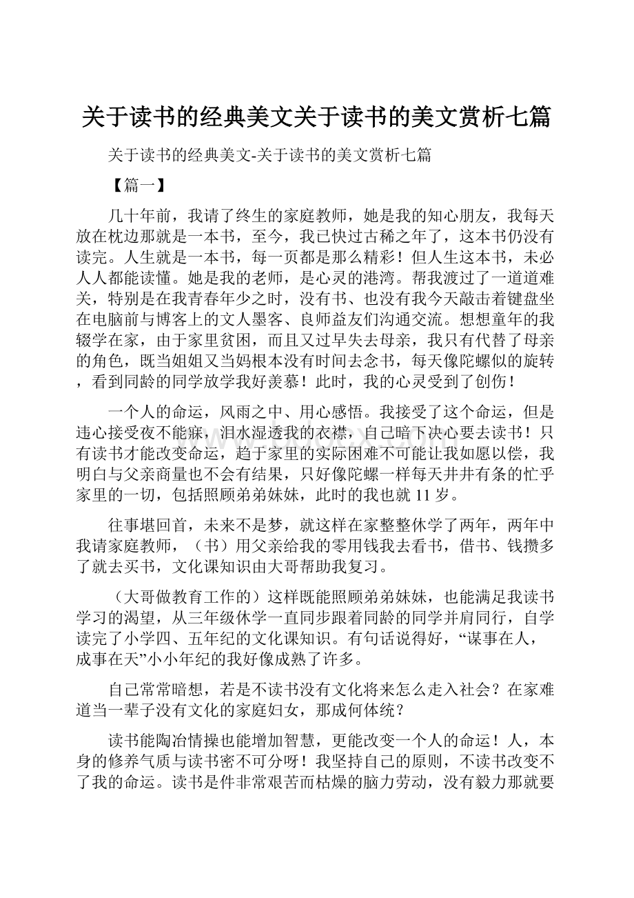 关于读书的经典美文关于读书的美文赏析七篇.docx_第1页