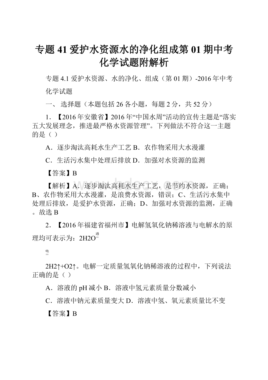 专题41爱护水资源水的净化组成第01期中考化学试题附解析.docx