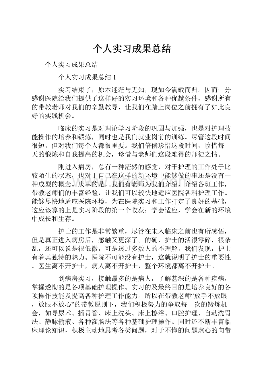 个人实习成果总结.docx