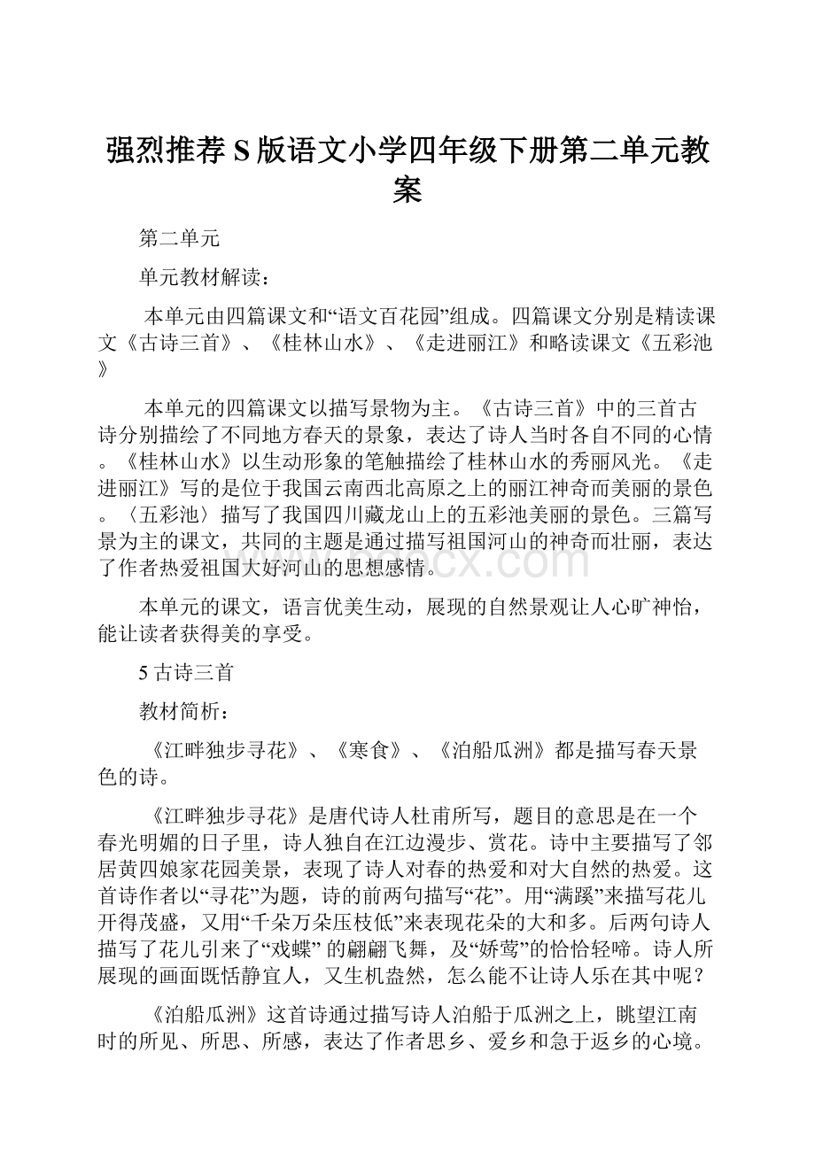 强烈推荐S版语文小学四年级下册第二单元教案.docx