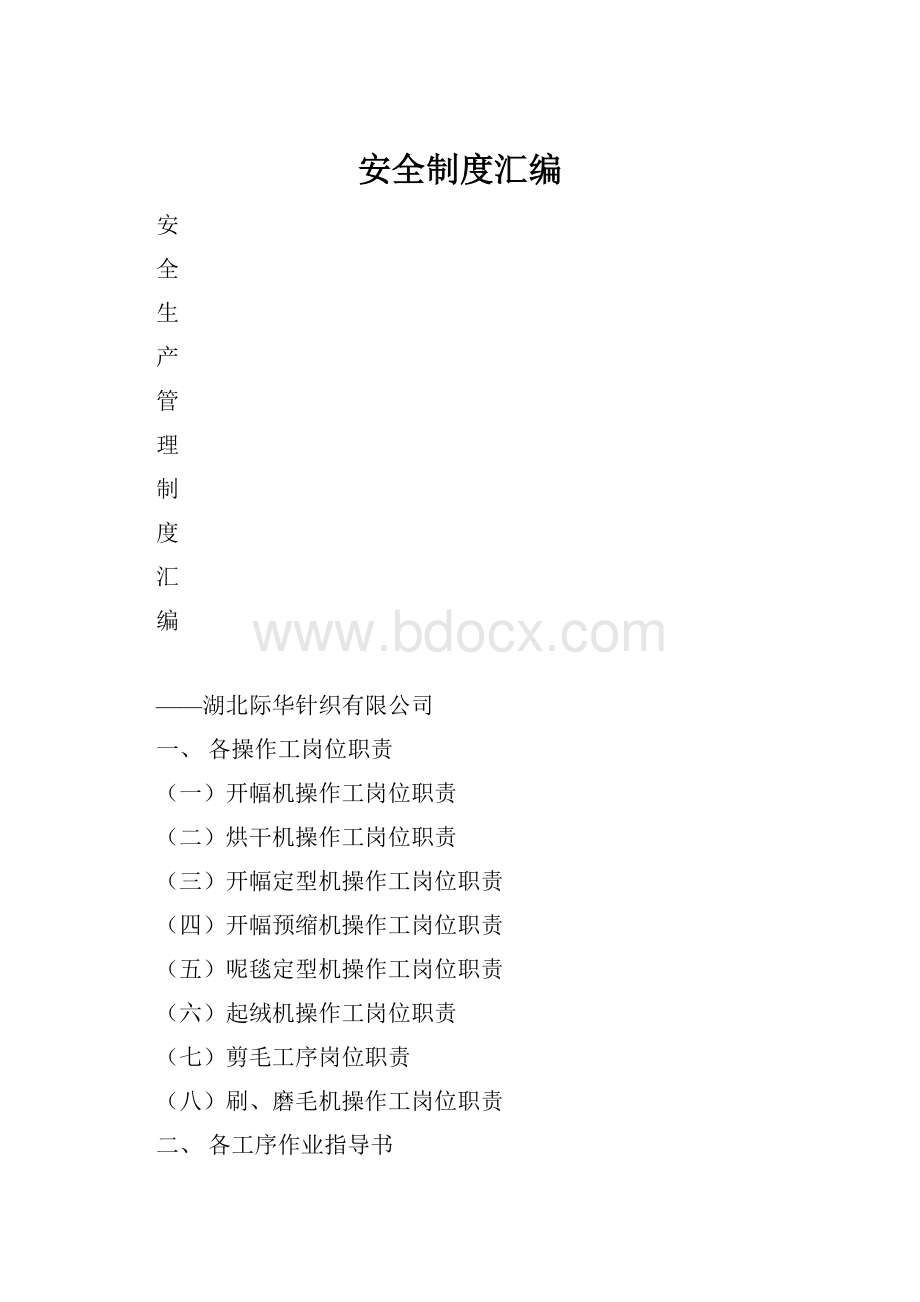 安全制度汇编.docx