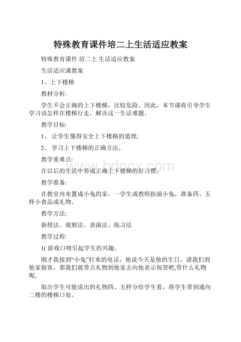 特殊教育课件培二上生活适应教案.docx_第1页