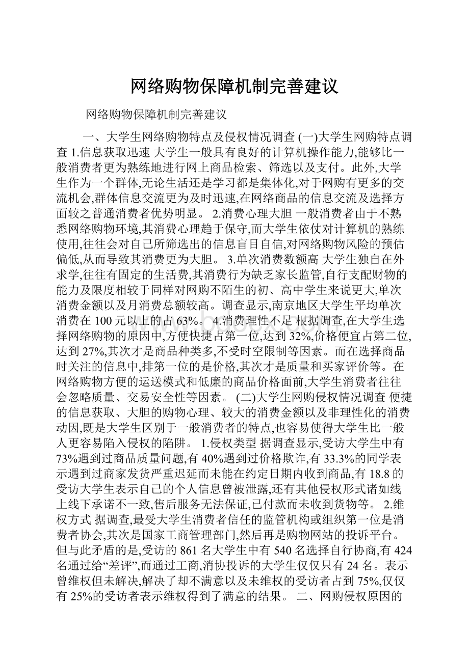 网络购物保障机制完善建议.docx