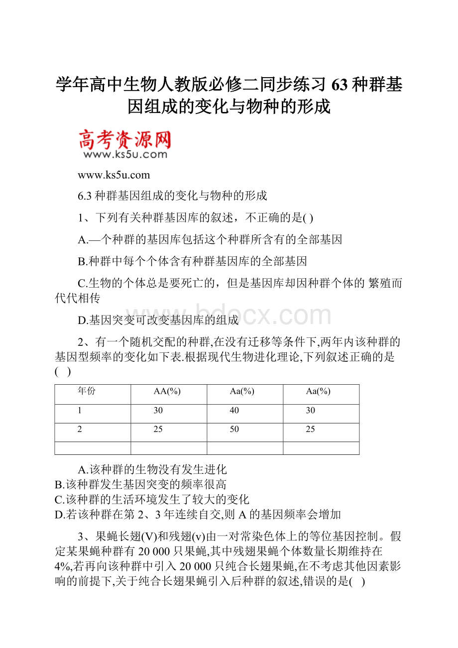 学年高中生物人教版必修二同步练习63种群基因组成的变化与物种的形成.docx