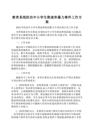 教育系统防治中小学生欺凌和暴力事件工作方案.docx