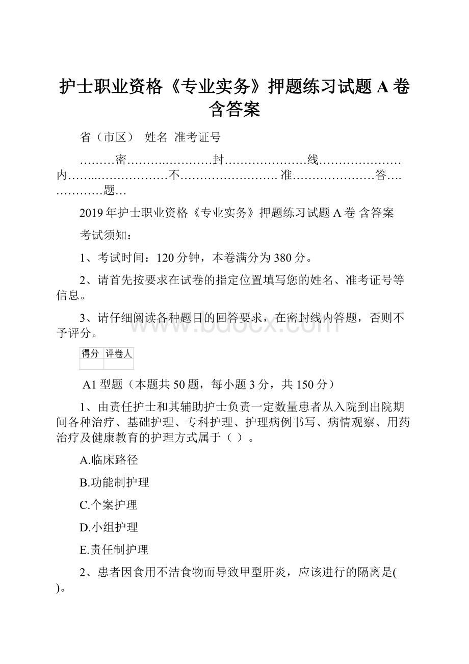 护士职业资格《专业实务》押题练习试题A卷 含答案.docx