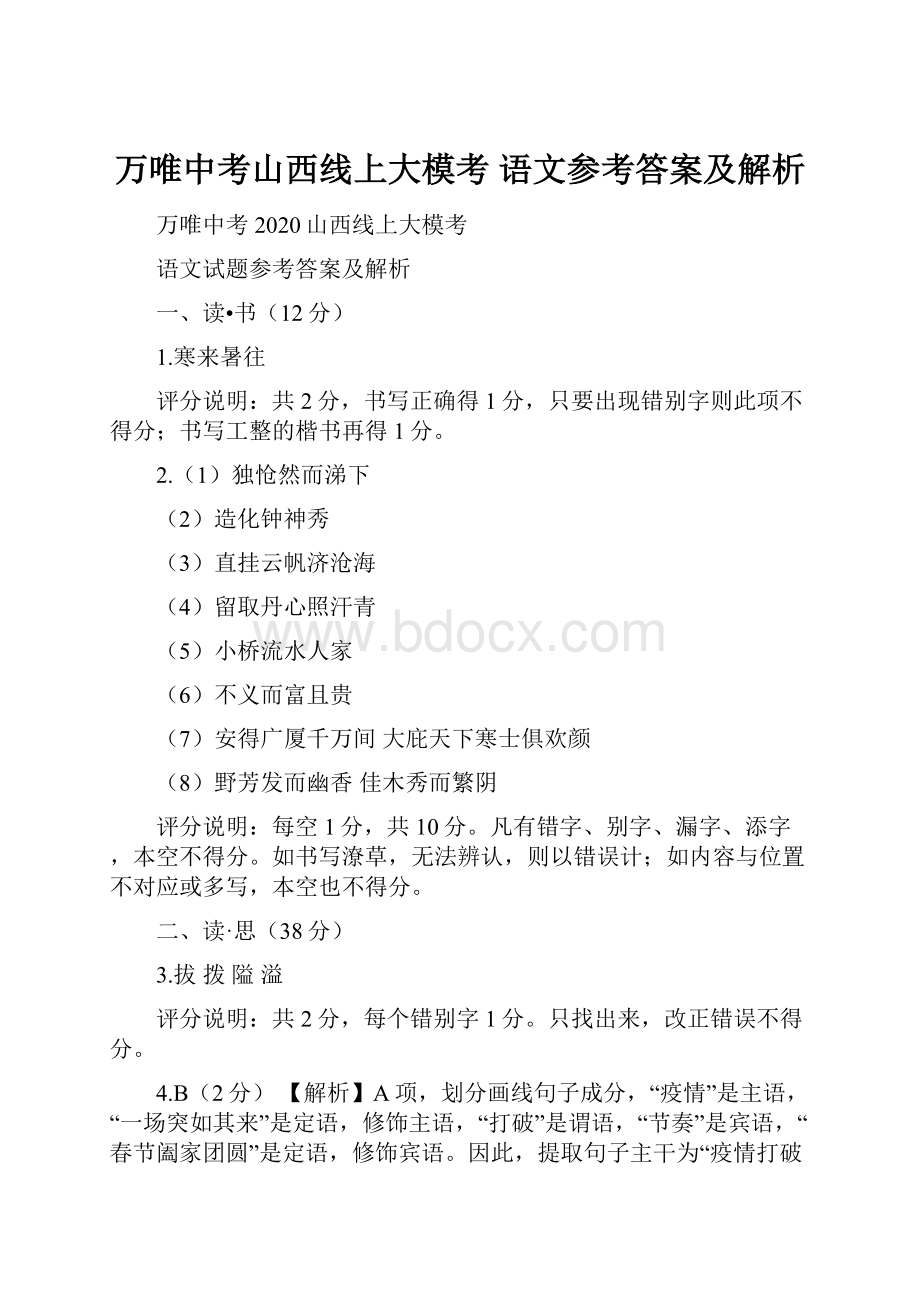 万唯中考山西线上大模考 语文参考答案及解析.docx